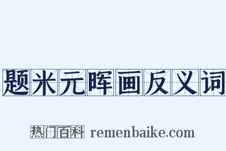 题米元晖画反义词是什么意思的图片